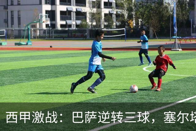 西甲激战：巴萨逆转三球，塞尔塔狂胜桑坦德